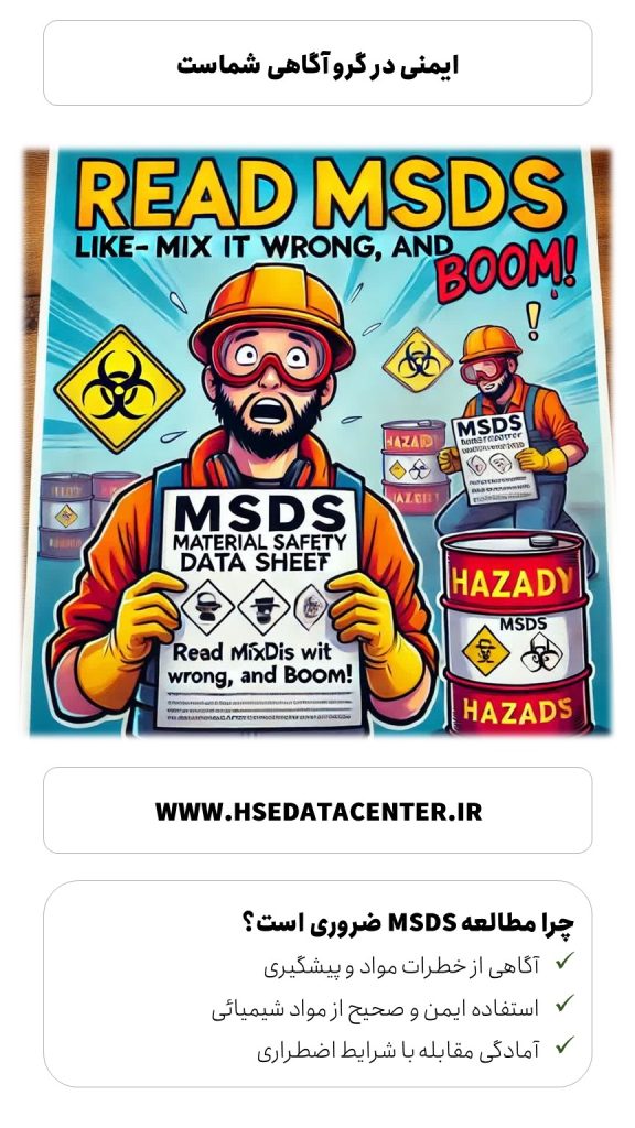 ایمنی مواد شیمیائی