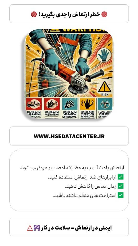 خطرات ارتعاش