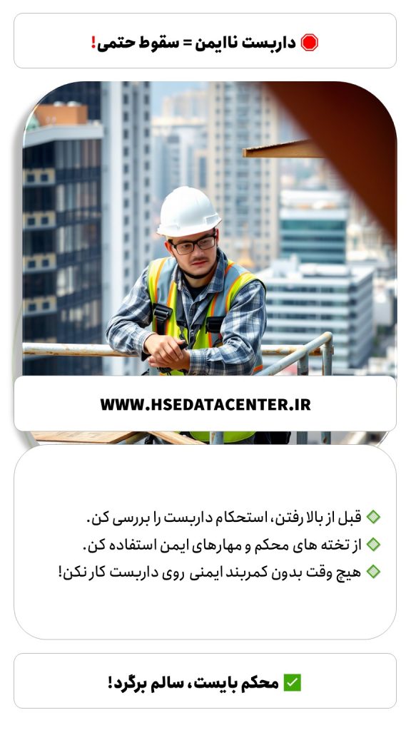 ایمنی کار در ارتفاع