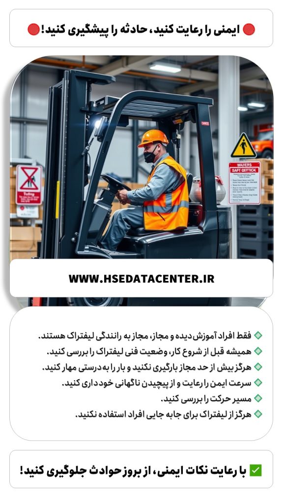 ایمنی لیفتراک