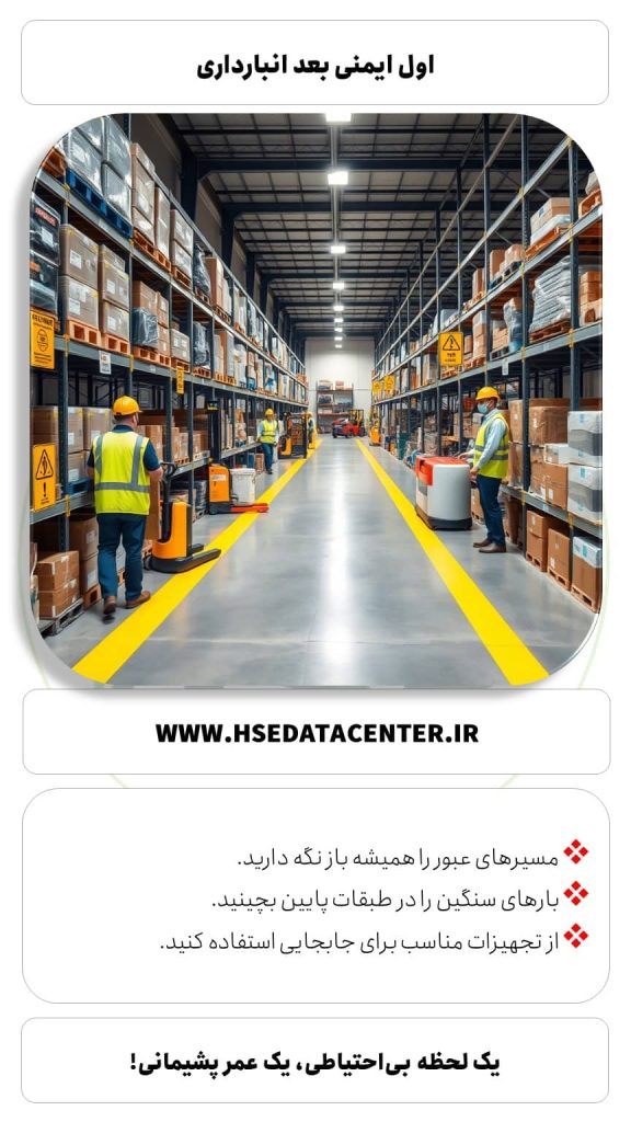 ایمنی در انبار