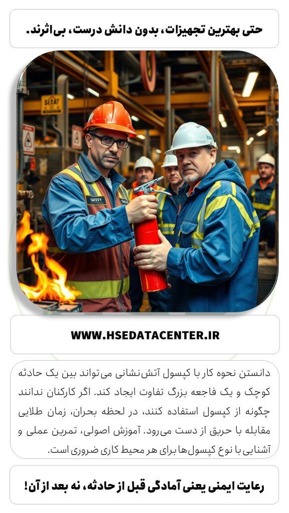 آموزش استفاده از کپسول آتشنشانی